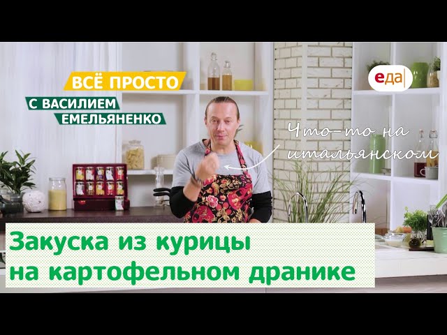 Оригинальная закуска из курицы на картофельном дранике от Еда ТВ