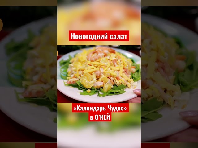 Салат на Новый год от Семейная кухня