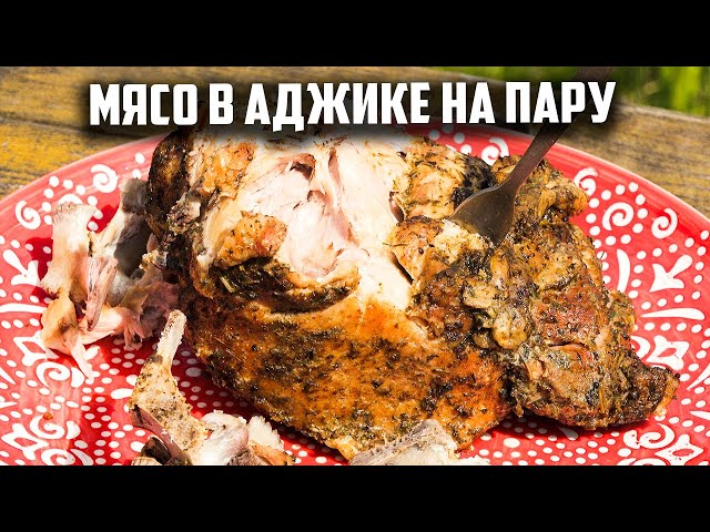 Мясо на пару в афганказане от Чо Похавать