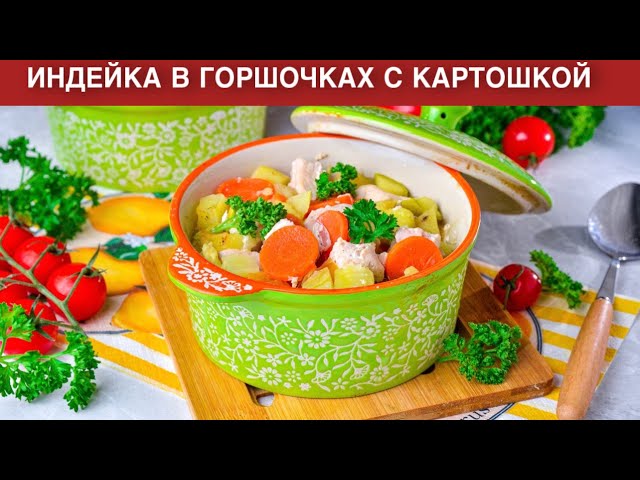 Индейка с овощами в духовке от 1000 Меню