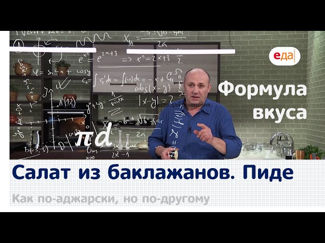 Салат из баклажанов от Еда ТВ