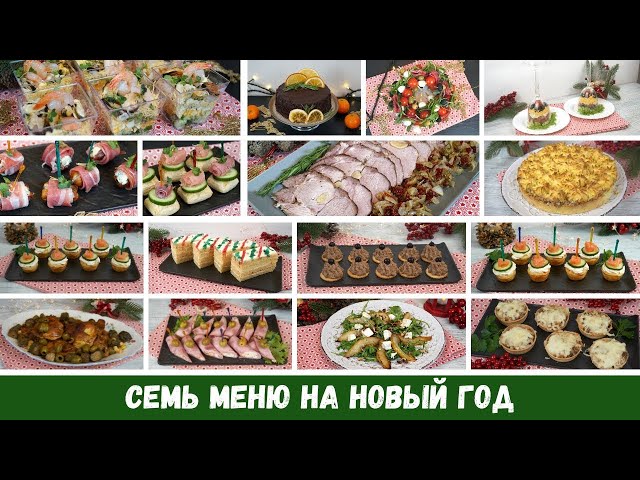 Вкусные блюда на новогодний стол от Жанна Решетицкая