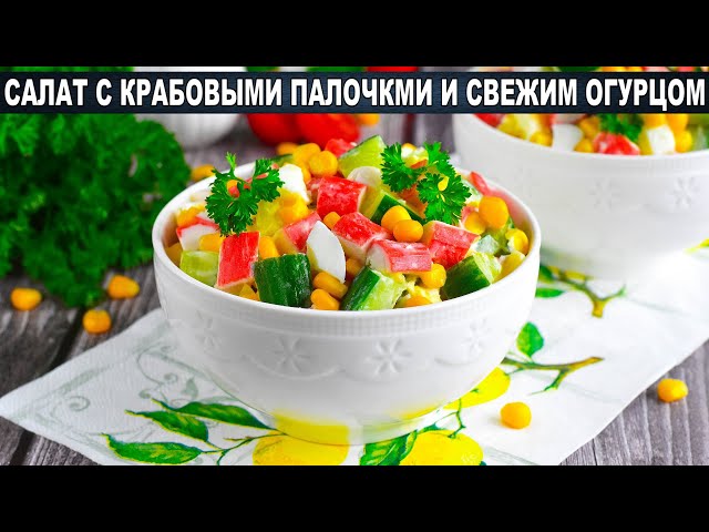 Салат с крабовыми палочками и огурцами от 1000 Меню