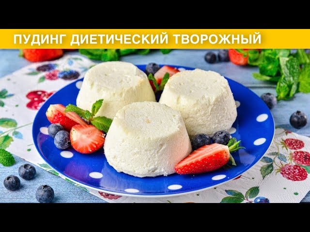 Диетический творожный пудинг от 1000 Меню