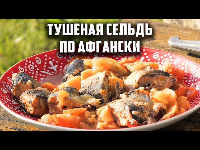 Тушеная сельдь в афганском казане от Чо Похавать