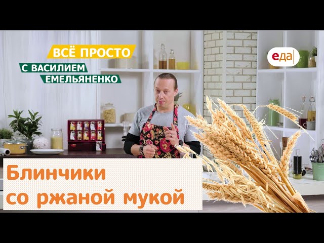 Блинчики с мясом из ржаной муки от Еда ТВ