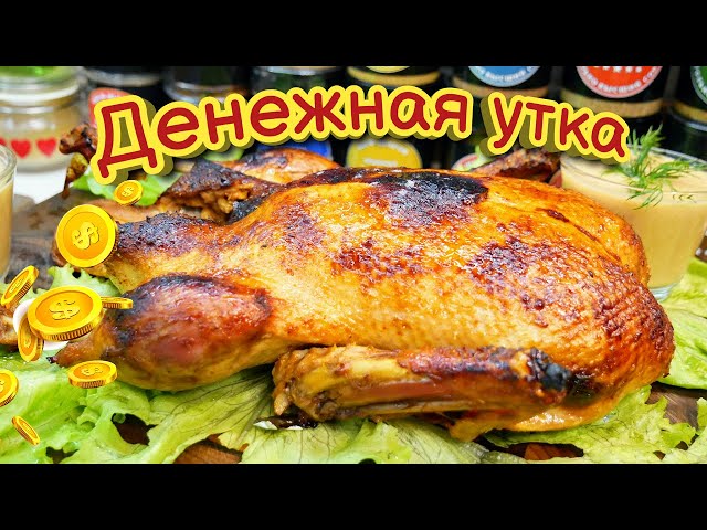 Денежная утка к Новогоднему столу от Галина Кухня