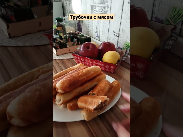 Вкусные трубочки с мясом от Готовим вместе у Светланы