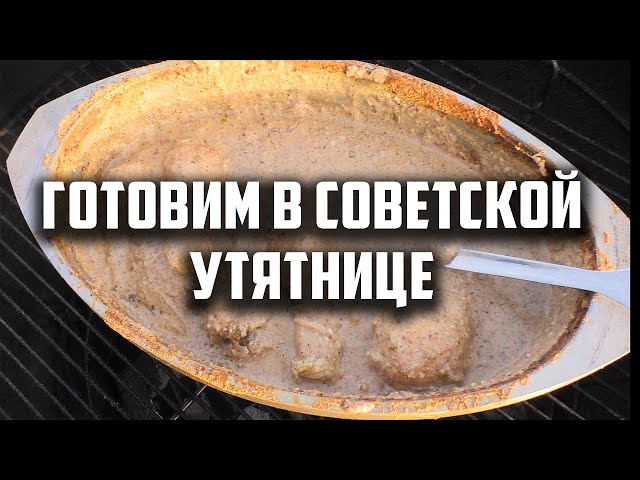 Куриные голени в орехово сливочном соусе в советской утятнице от Чо Похавать