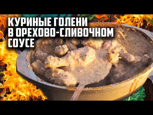 Куриные голени в сливочном соусе от Чо Похавать