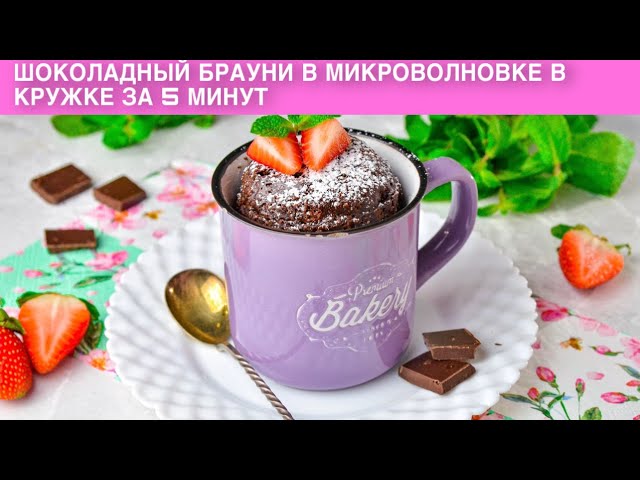 Шоколадный брауни в микроволновке от 1000 Меню
