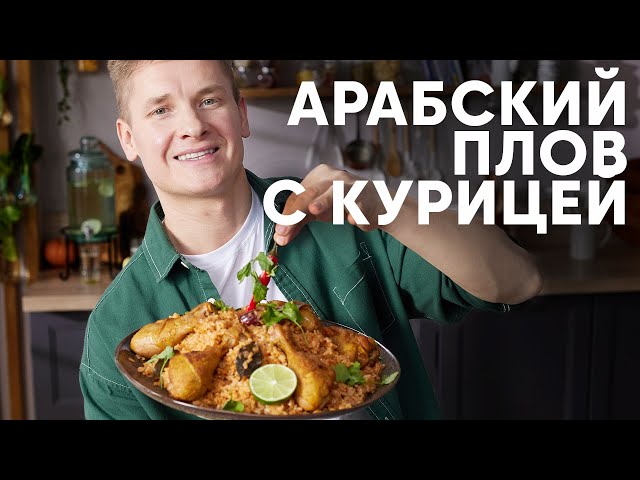 Арабский плов с курицей от ПроСто кухня