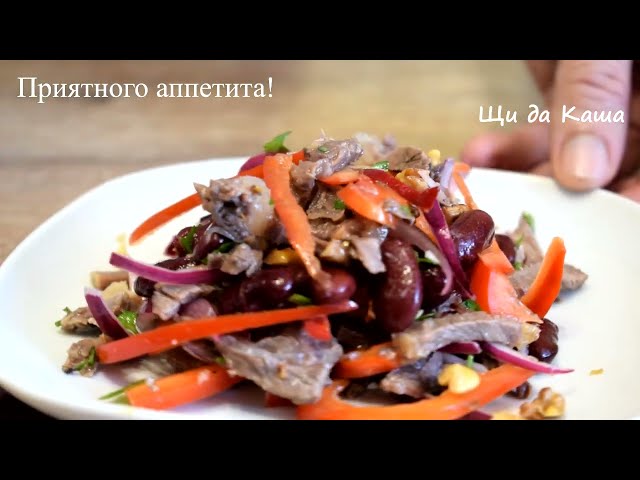 Праздничный салат с говядиной и болгарским перцем от Щи да Каша