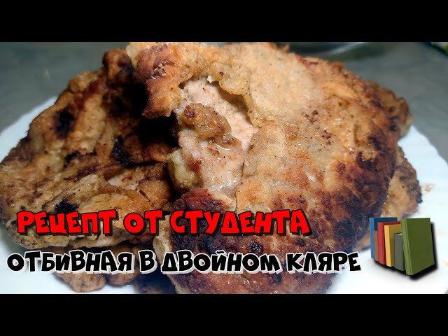 Отбивные в кляре от ЕДА НА ОГНЕ