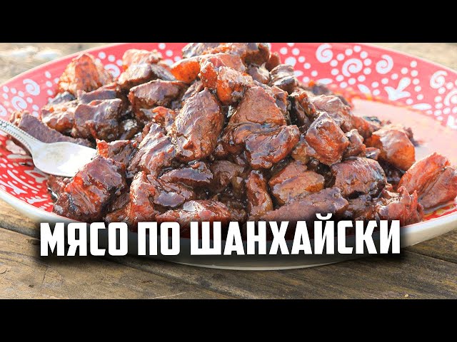 Свинина по шанхайски на ужин от Чо Похавать