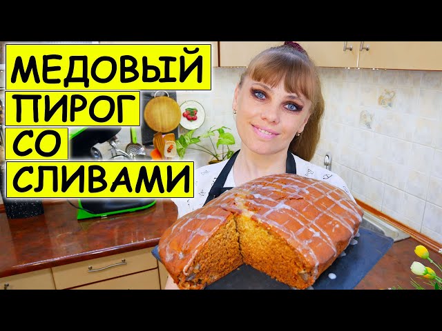 Медовый пирог со сливами от РЕЦЕПТЫ У ТАТЬЯНЫ