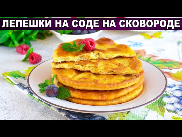 Лепёшки на соде без дрожжей от 1000 Меню