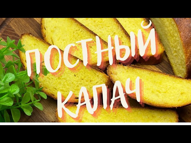 Постный калач к чаю от Плюшка и Ватрушка