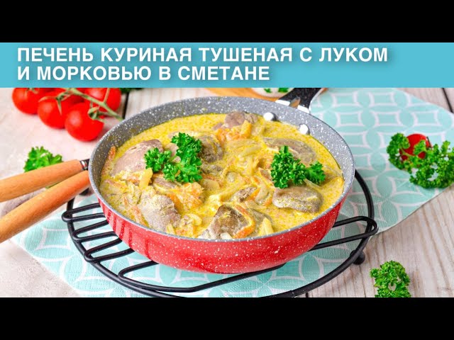 Тушёная куриная печень с овощами от 1000 Меню