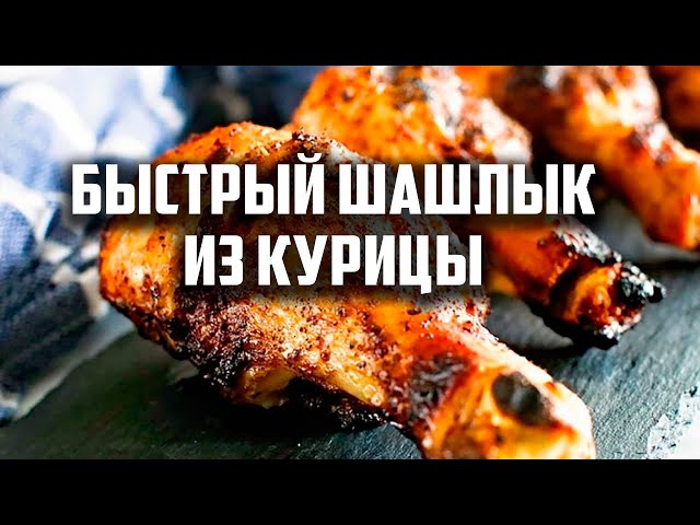 Вкусный куриный шашлык от Чо Похавать