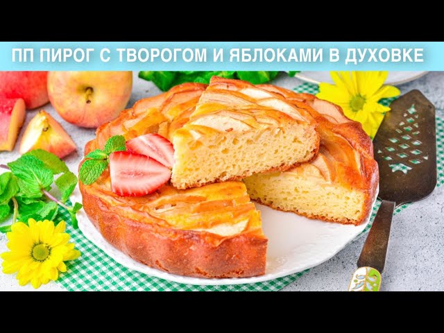 Яблочный пирог с творогом от 1000 Меню