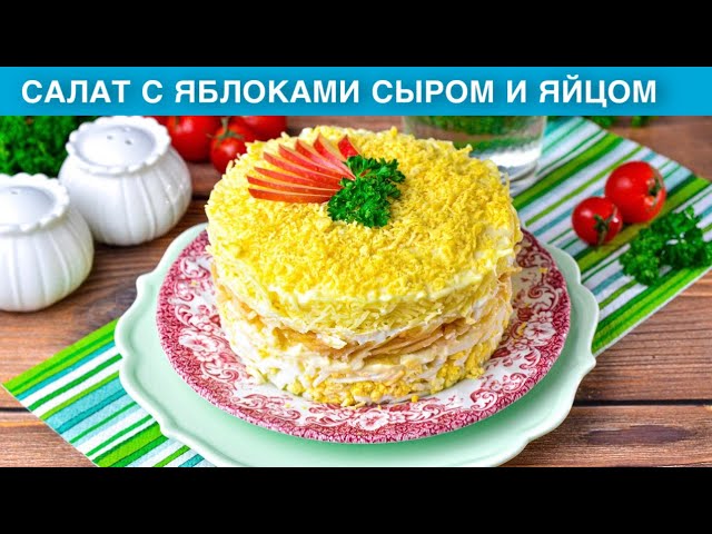 Праздничный салат с яблоками, сыром и яйцом от 1000 Меню