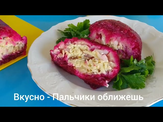 Салат со свёклой на новогодний стол от Вкусно - Пальчики оближешь