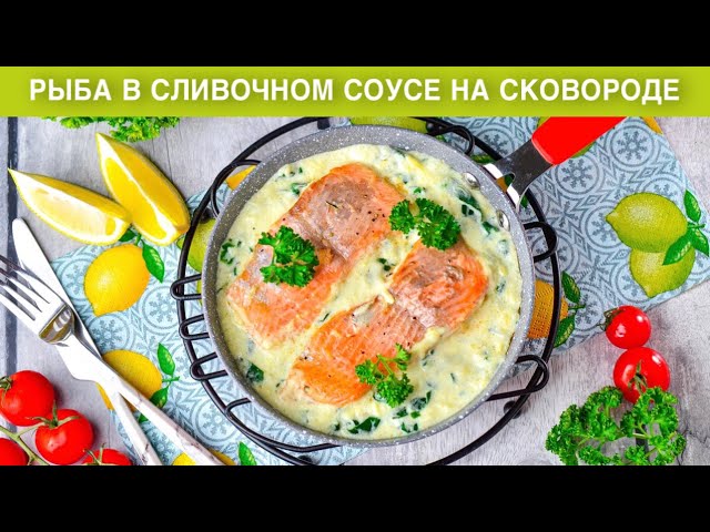 Рыба в сливочном соусе на сковородке от 1000 Меню