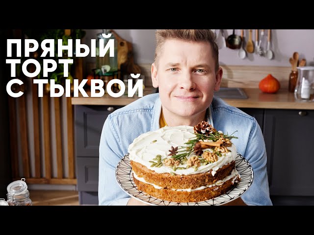 Праздничный торт с тыквой от ПроСто кухня