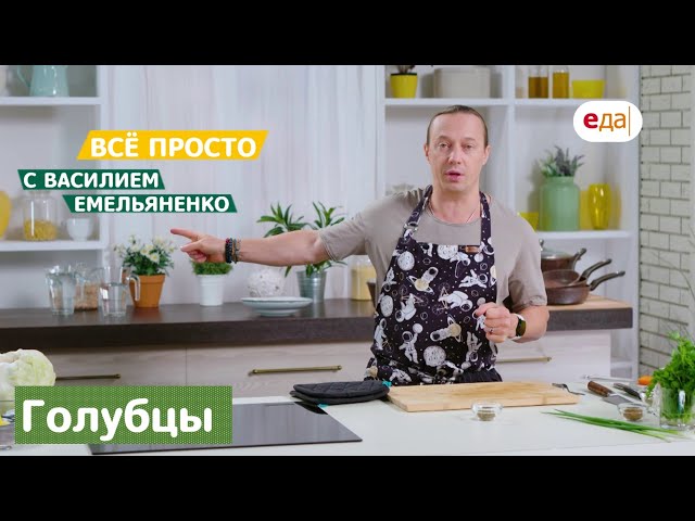 Голубцы на праздничный стол от Еда ТВ