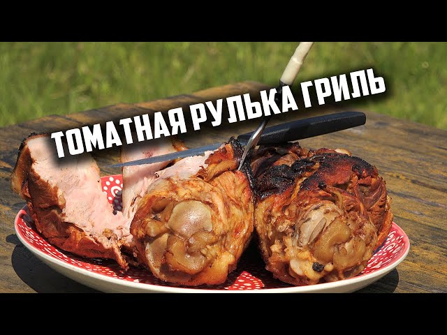 Томатная рулька на гриле от Чо Похавать