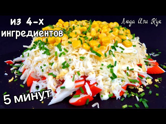 Салат с крабовыми палочками на праздничный стол от Люда Изи Кук Позитивная Кухня