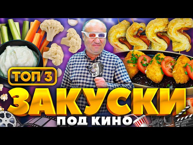 Лучшие закуски на праздник от Зона Лазерсона