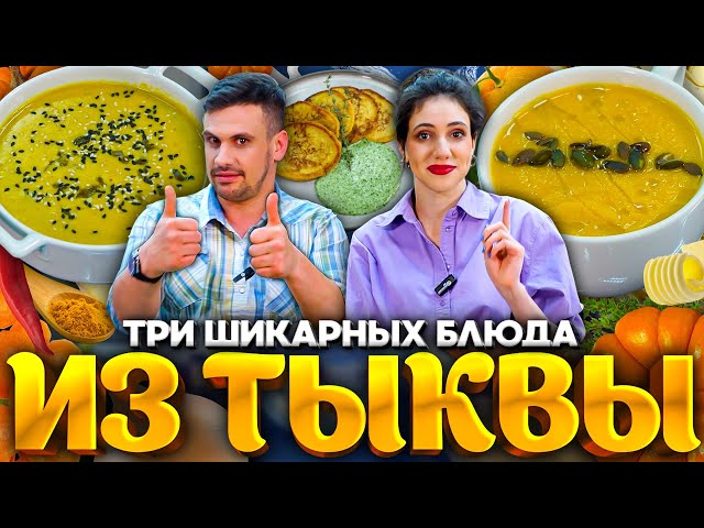 Тыквенный суп и оладьи от Зона Лазерсона