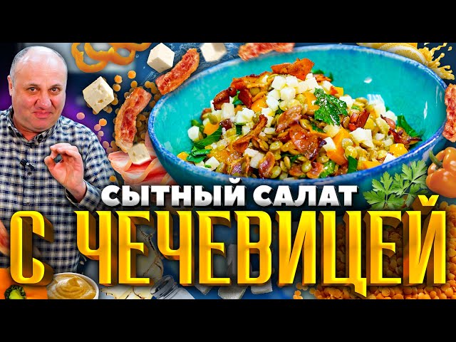 Салат с чечевицей и беконом от Зона Лазерсона