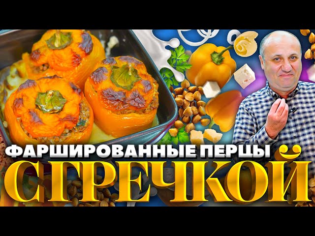 Перец с гречневой начинкой от Зона Лазерсона