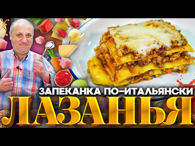Лазанья с соусом Бешамель от Зона Лазерсона