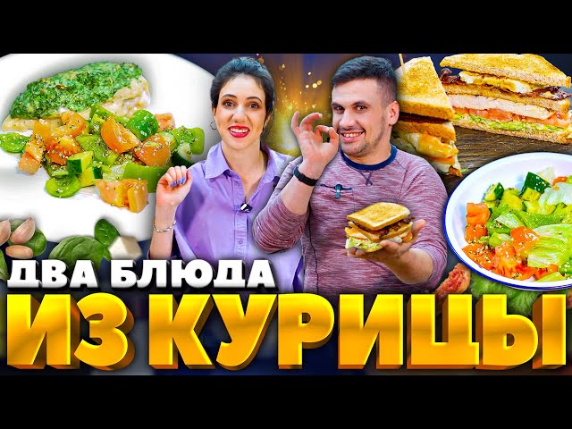 Куриная грудка со шпинатом и сэндвич с курицей от Зона Лазерсона