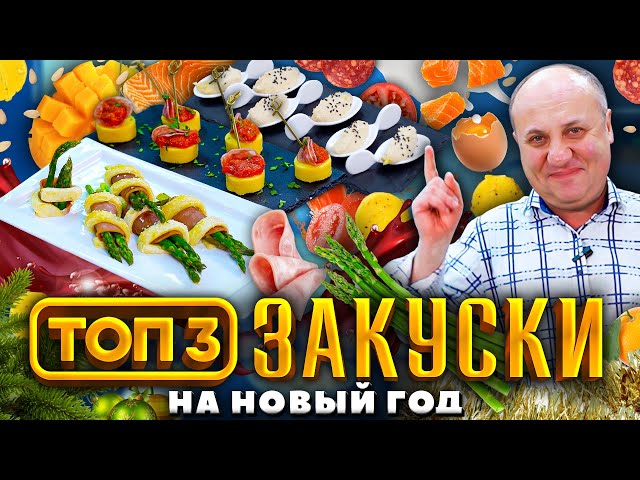 Лёгкие закуски на праздничный стол от Зона Лазерсона