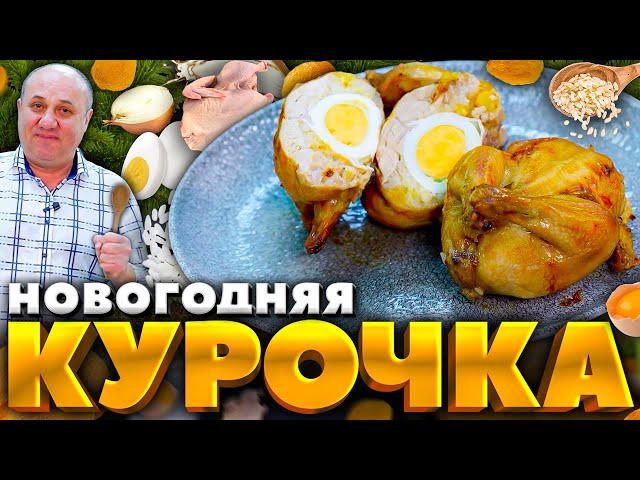 Фаршированная курица в духовке от Зона Лазерсона