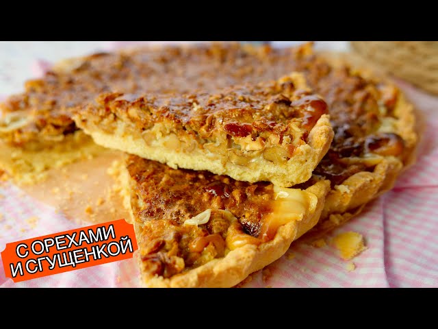 Пирог со сгущёнкой к чаю от Ольга Матвей