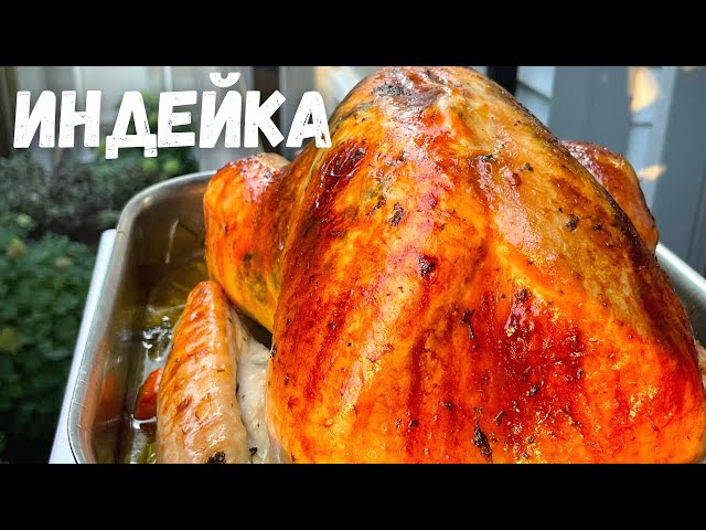 Индейка в духовке на праздничный стол от Рецепты в гостях у Вани