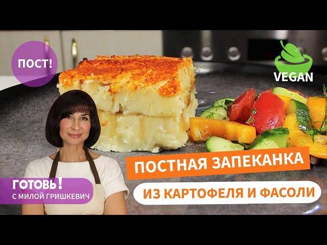 Постная запеканка с фасоли и картошки  от Готовь! С Милой Гришкевич