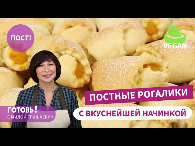 Постные рогалики с апельсинами и тыквой от Готовь! С Милой Гришкевич