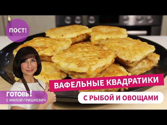 Вафельные квадратики с рыбой от Готовь! С Милой Гришкевич