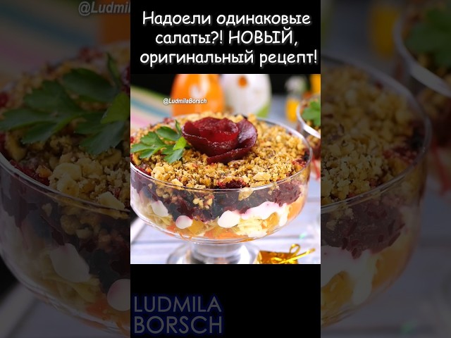 Необыкновенный салат из свёклы от Рецепты от Людмилы Борщ