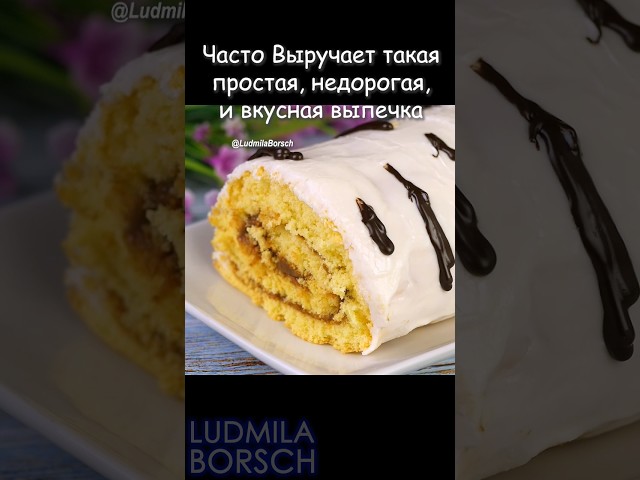 Самый лучший рулет со сгущёнкой от Рецепты от Людмилы Борщ