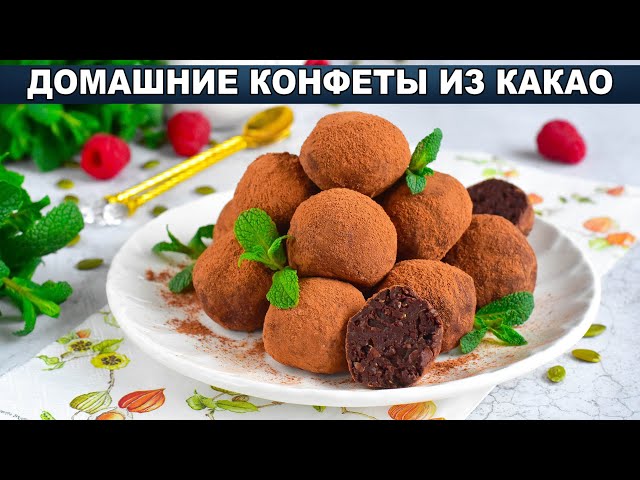 Домашние шоколадные конфеты для детей от 1000 Меню