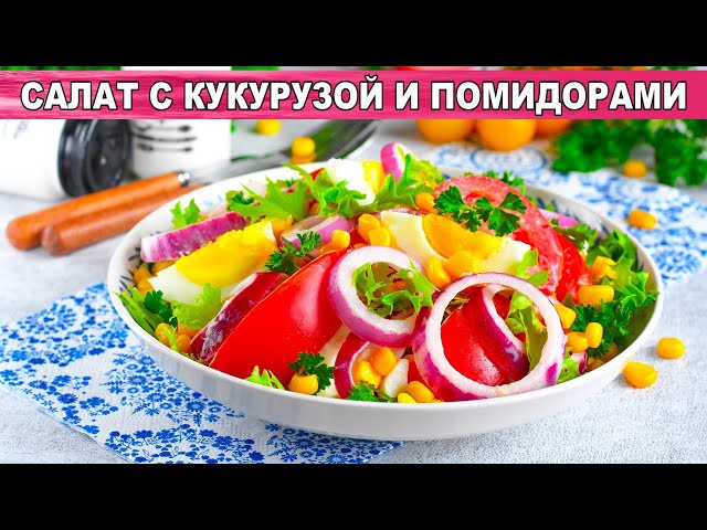 Простой салат с кукурузой и помидорами от 1000 Меню