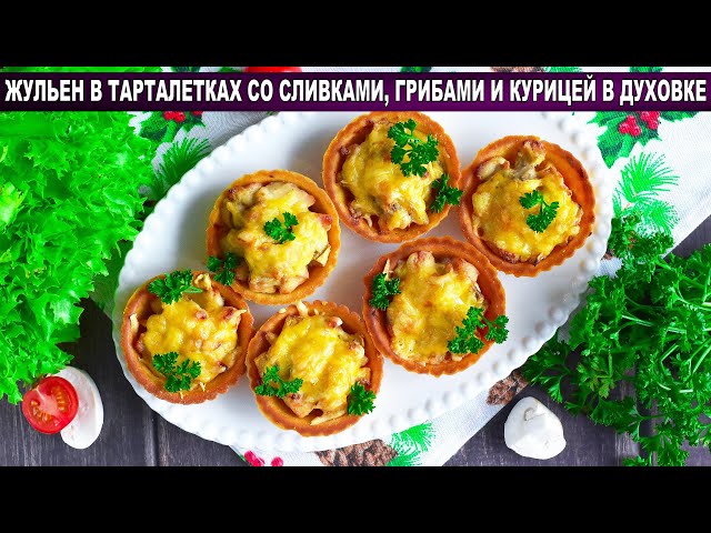 Жульен с курицей и грибами от 1000 Меню